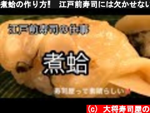 煮蛤の作り方‼️江戸前寿司には欠かせないネタの一つ！寿司職人が教えます‼️  (c) 大将寿司屋の